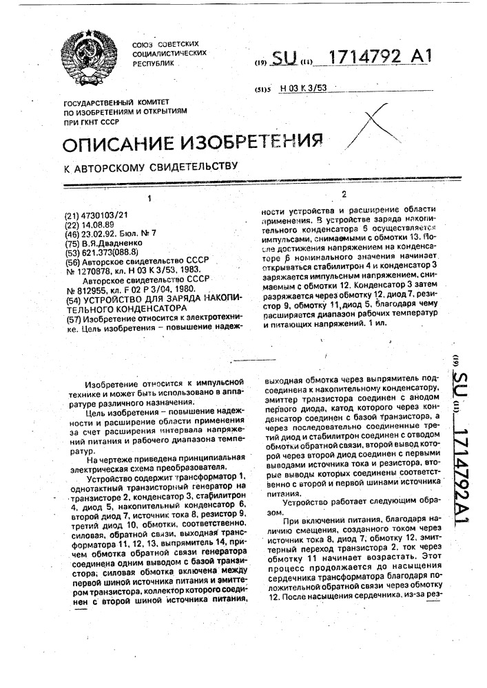 Устройство для заряда накопительного конденсатора (патент 1714792)