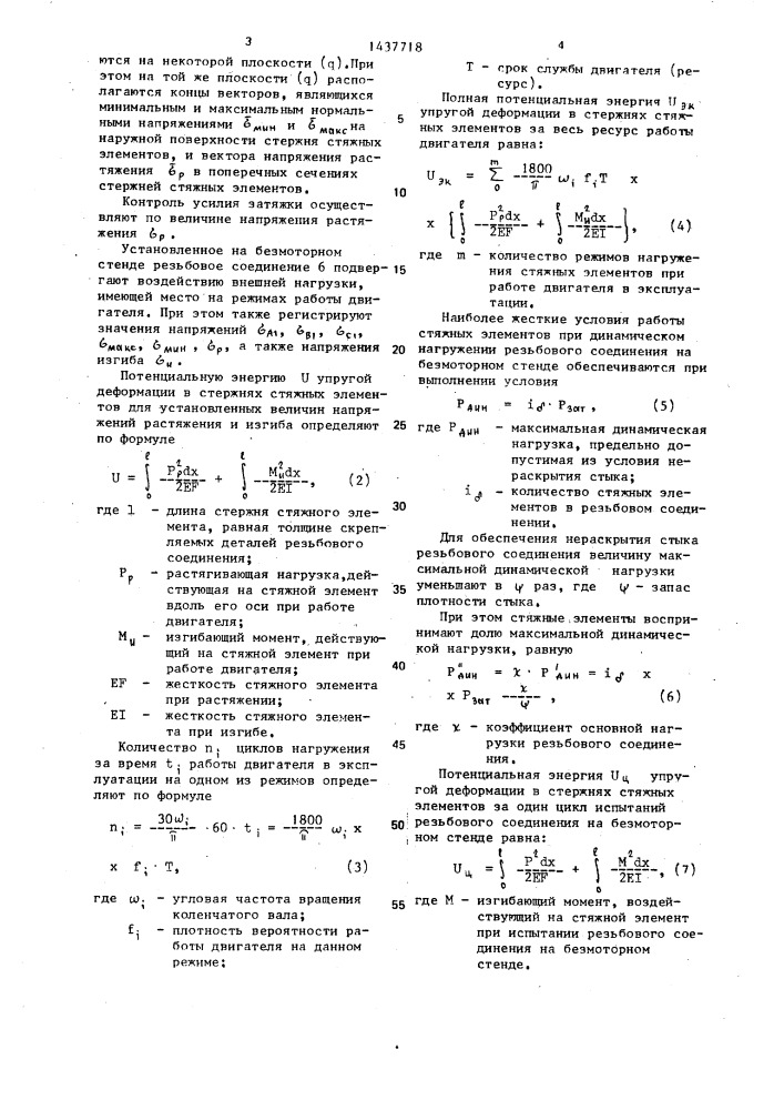 Способ испытания на долговечность стяжных элементов (патент 1437718)