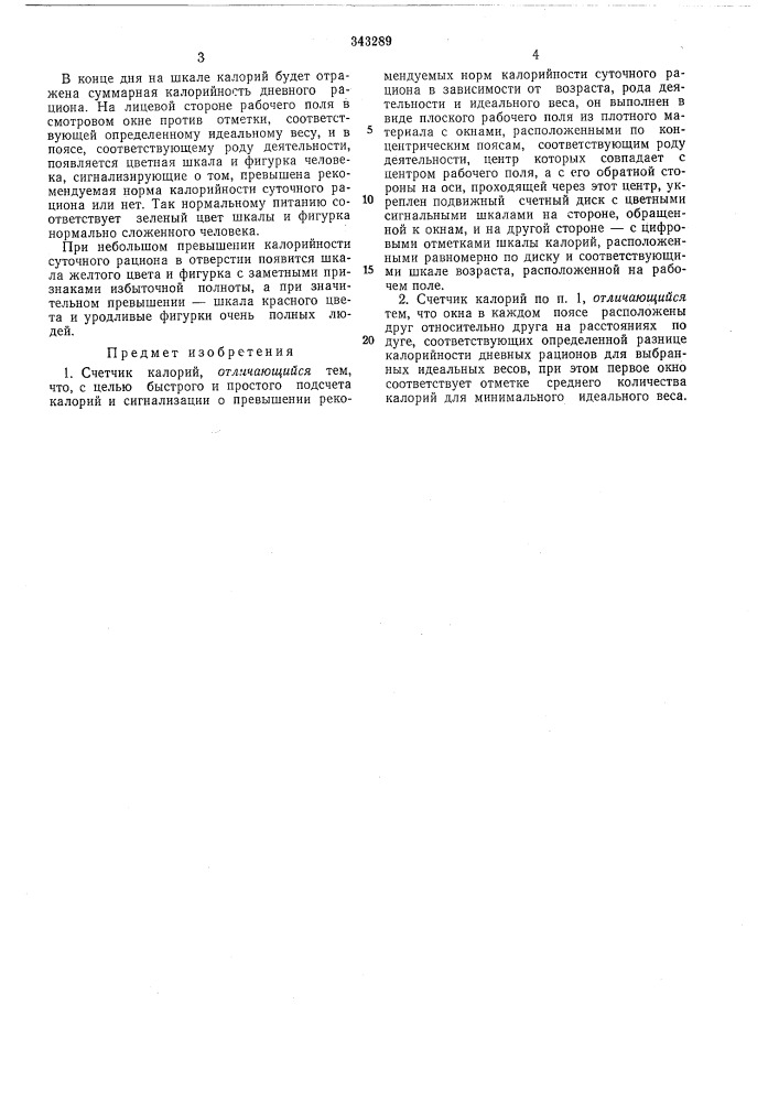 Счетчик калорий а. а. покровского (патент 343289)