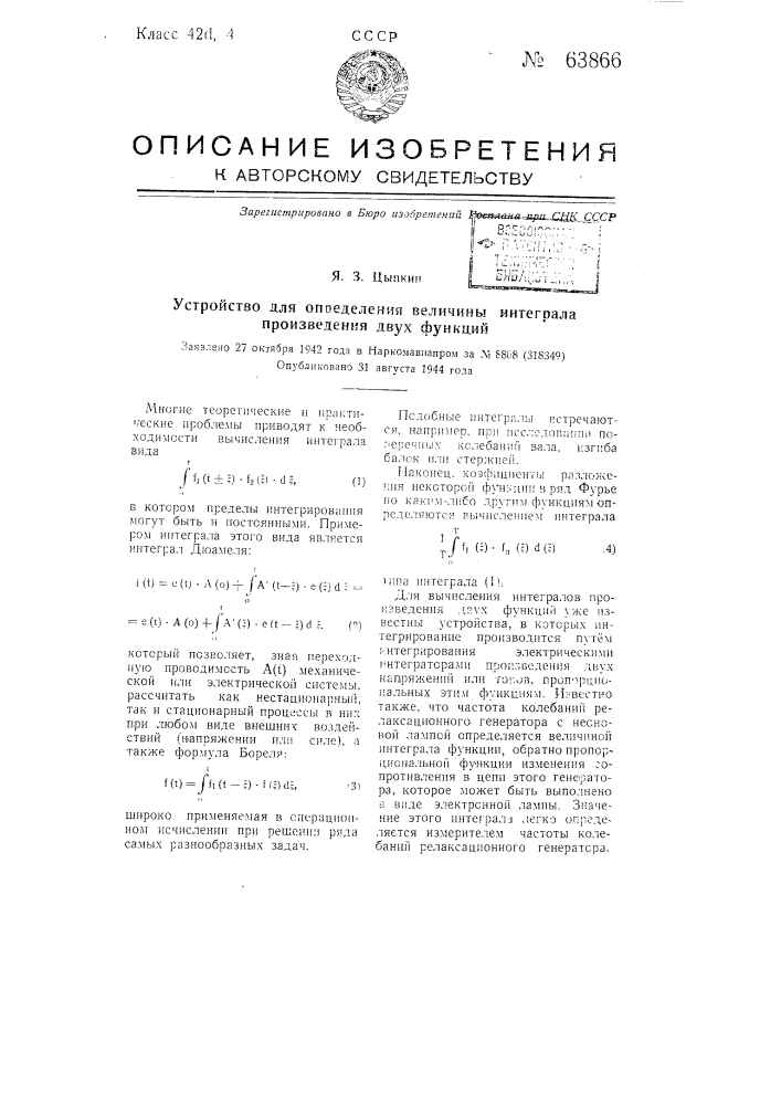 Устройство для определения величины интеграла произведения двух функций (патент 63866)