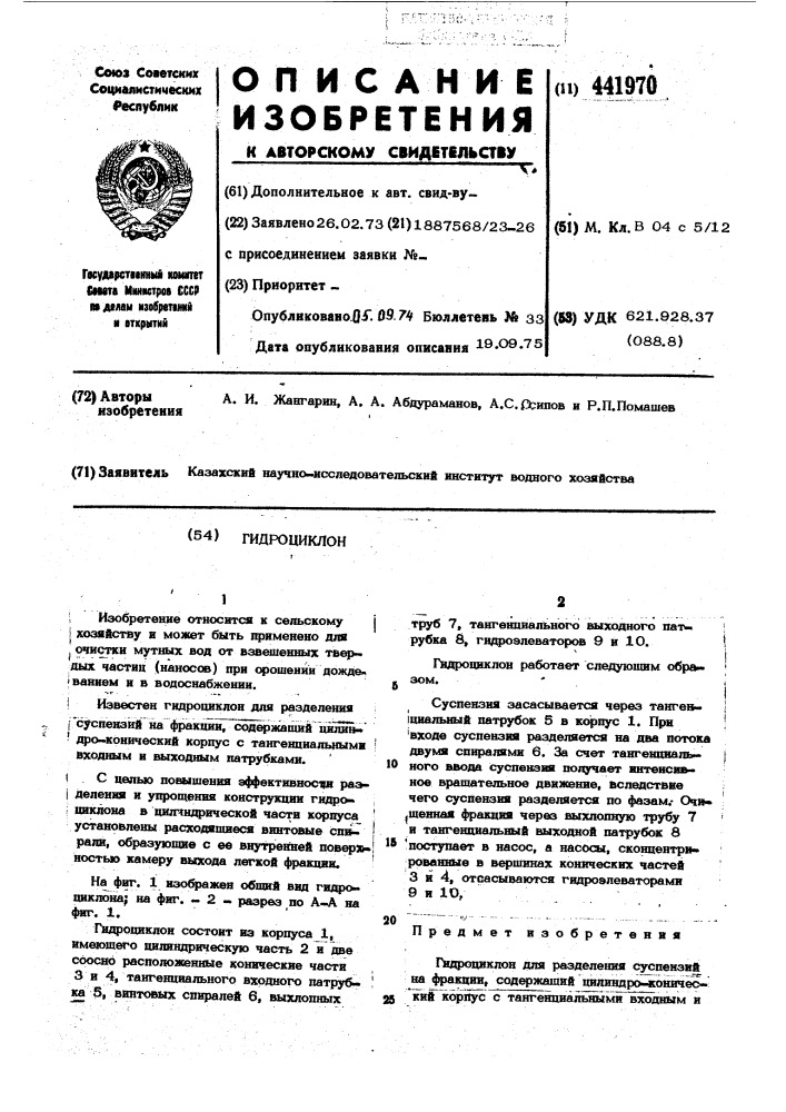 Гидроциклон (патент 441970)