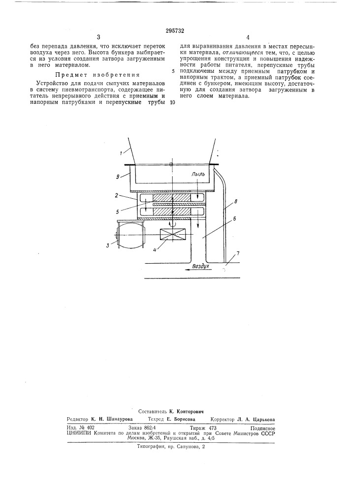 Устройство для подачи сыпучих материалов в систему пневмотранспорта (патент 295732)