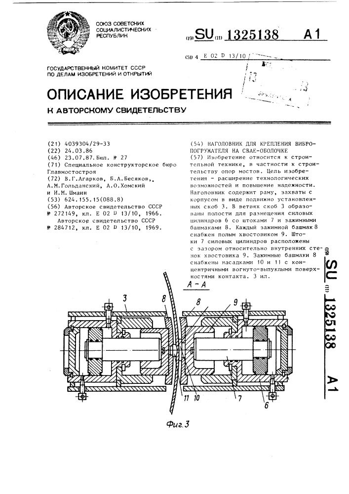 Наголовник для крепления вибропогружателя на свае-оболочке (патент 1325138)