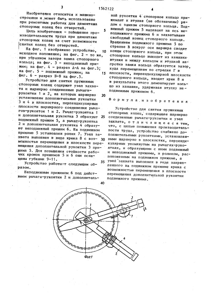 Устройство для снятия пружинных стопорных колец (патент 1562122)