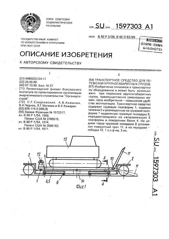 Транспортное средство для перевозки крупногабаритных грузов (патент 1597303)