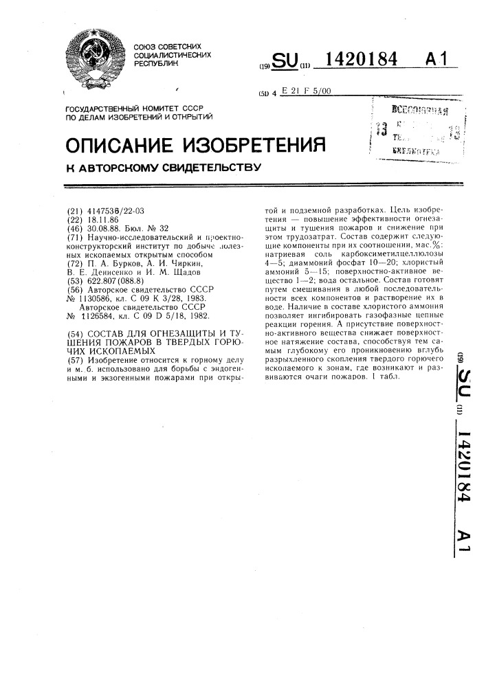 Состав для огнезащиты и тушения пожаров в твердых горючих ископаемых (патент 1420184)