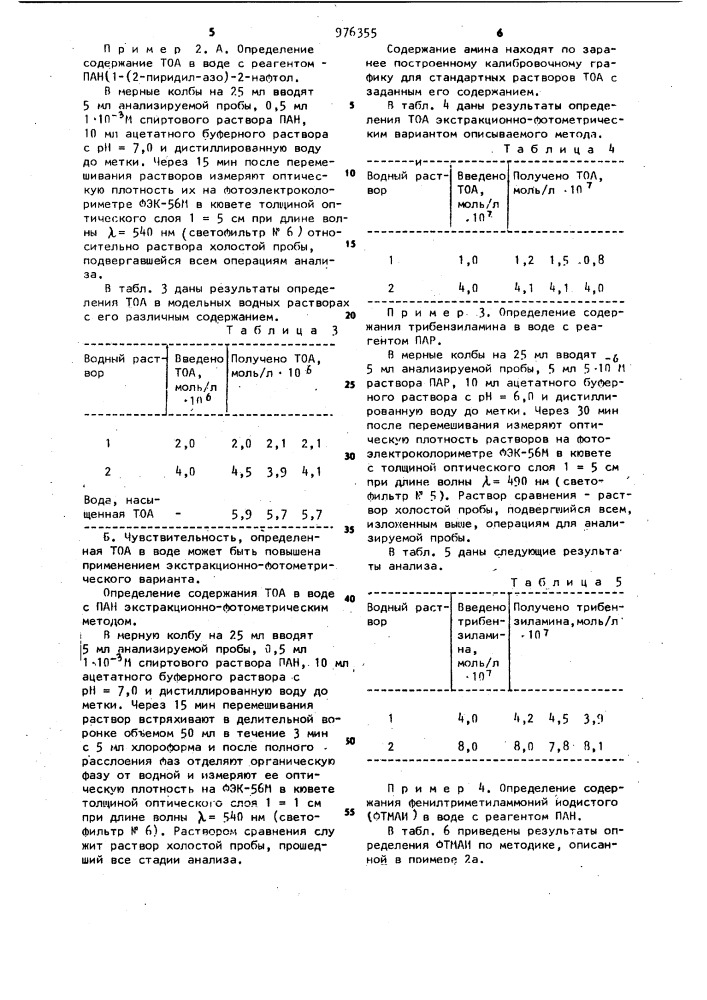 Способ определения высших третичных аминов и четвертичных аммониевых оснований (патент 976355)