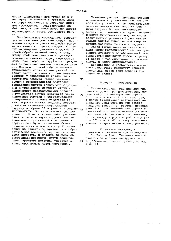 Пневматический приемник для удаления стружки при фрезеровании (патент 753598)