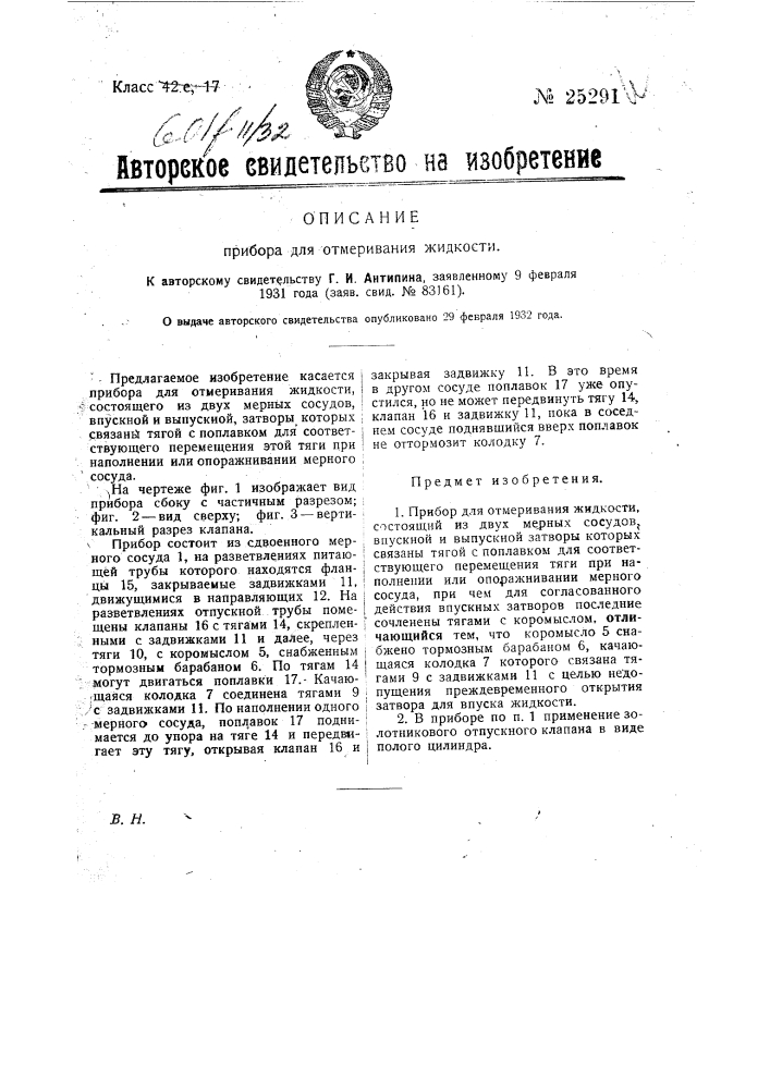 Прибор для отмеривания жидкости (патент 25291)