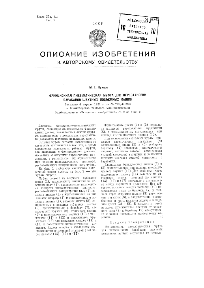 Фрикционная пневматическая муфта для перестановки барабанов шахтных подъемных машин (патент 98863)