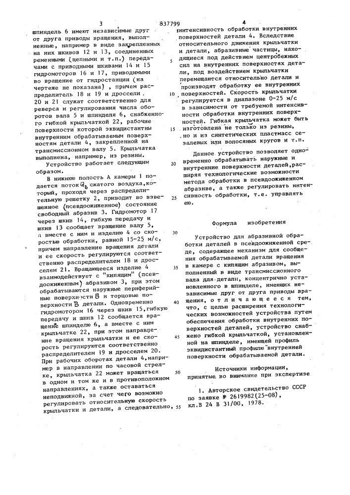 Устройство для абразивной обработкидеталей b псевдоожиженной среде (патент 837799)