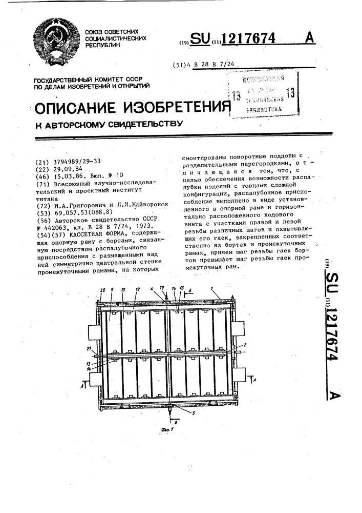 Кассетная форма (патент 1217674)