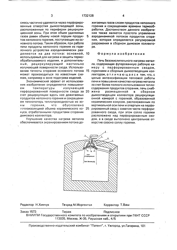 Печь безокислительного нагрева металла (патент 1732128)