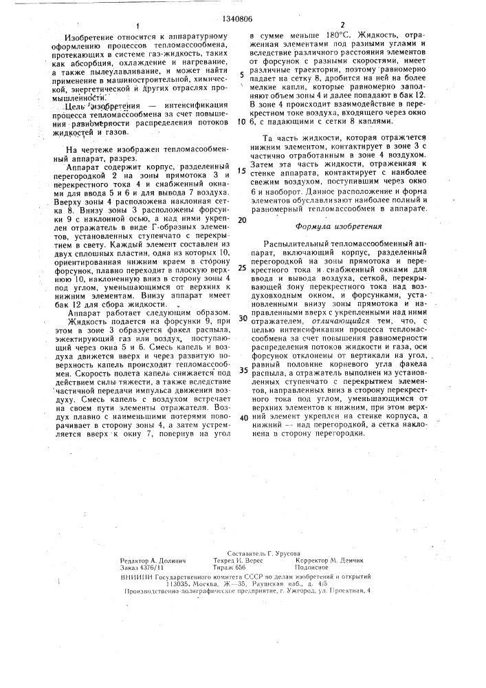 Распылительный тепломассобменный аппарат (патент 1340806)