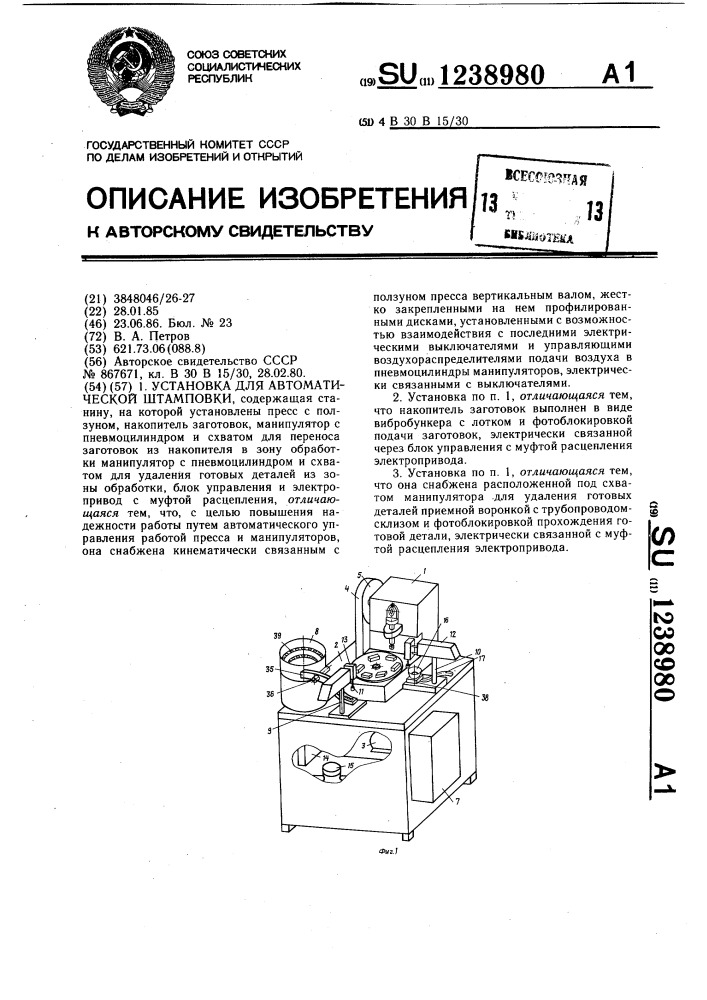 Установка для автоматической штамповки (патент 1238980)