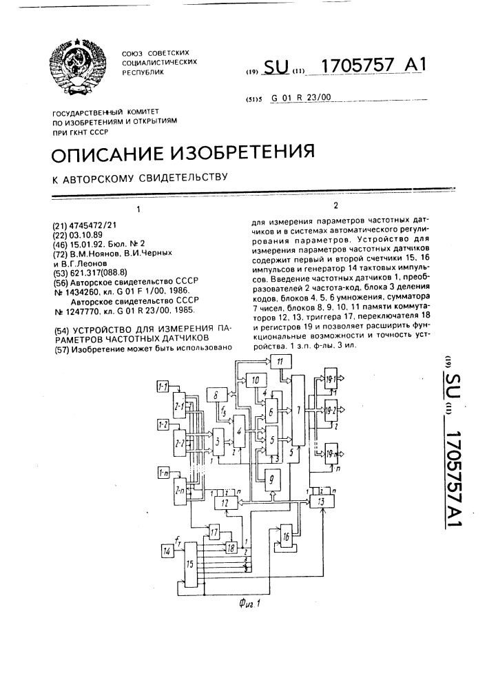 Устройство для измерения параметров частотных датчиков (патент 1705757)