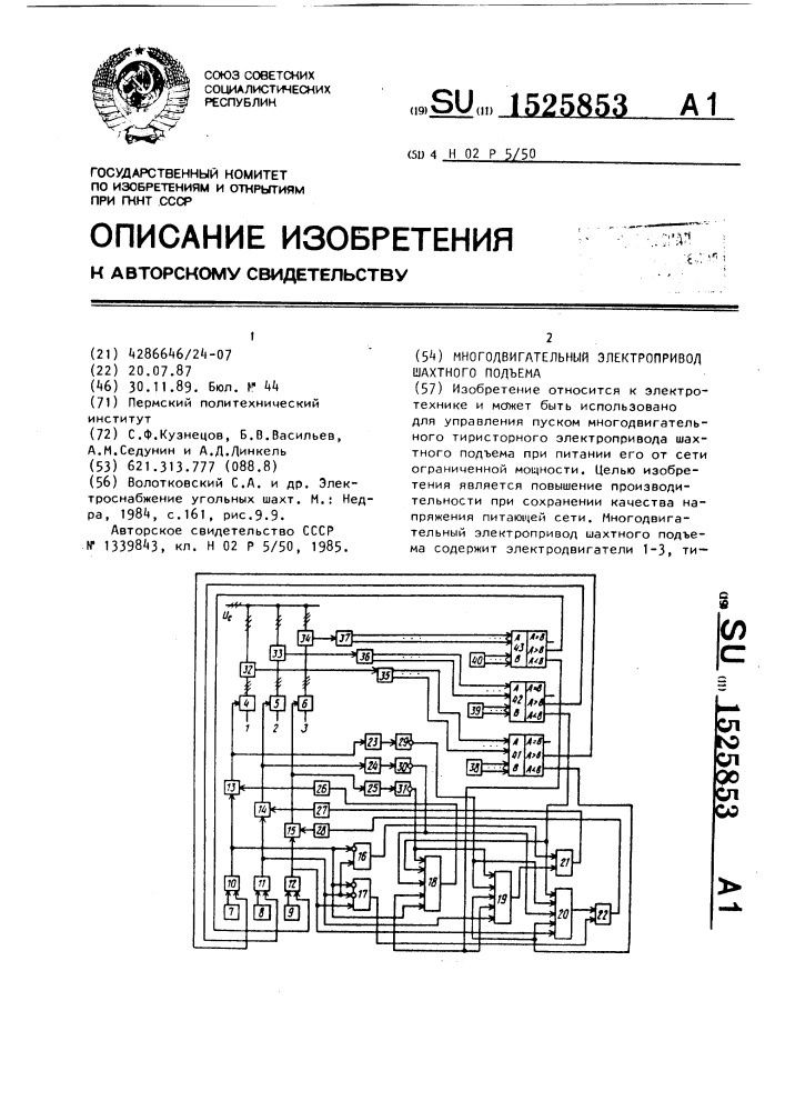 Многодвигательный электропривод шахтного подъема (патент 1525853)