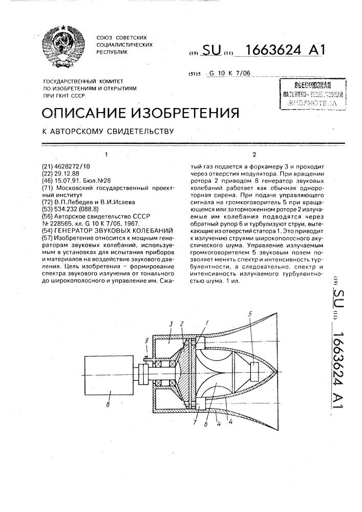 Генератор звуковых колебаний (патент 1663624)