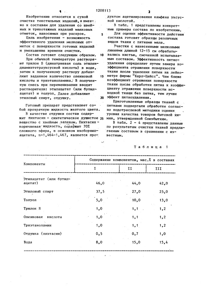 Состав для очистки поверхности текстильных и трикотажных изделий (патент 1208113)