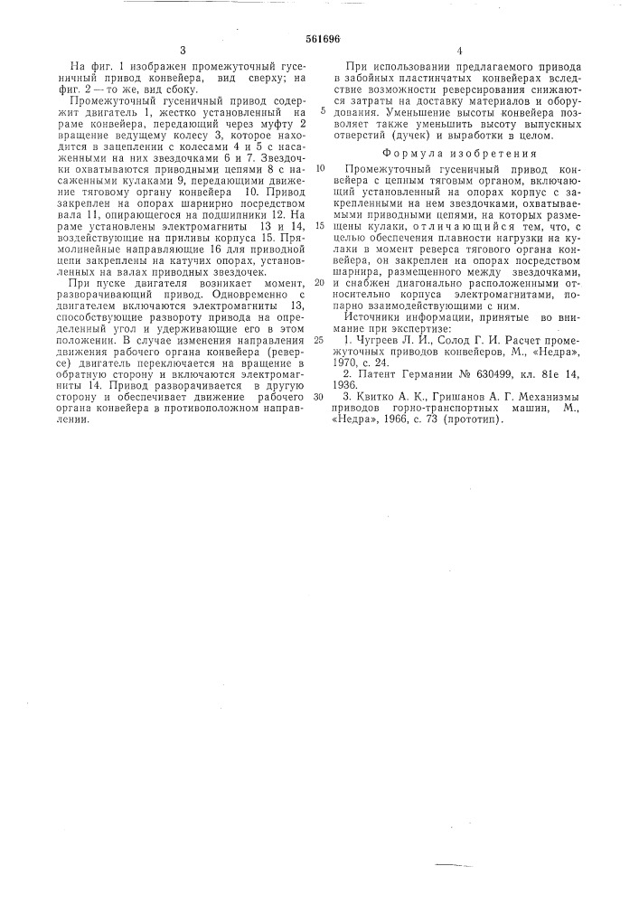 Промежуточный гусеничный привод конвейера с цепным тяговым органом (патент 561696)