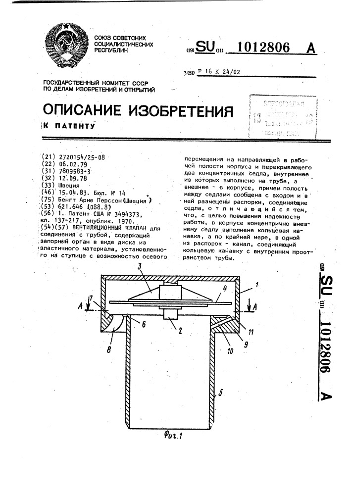 Вентиляционный клапан для соединения с трубой (патент 1012806)