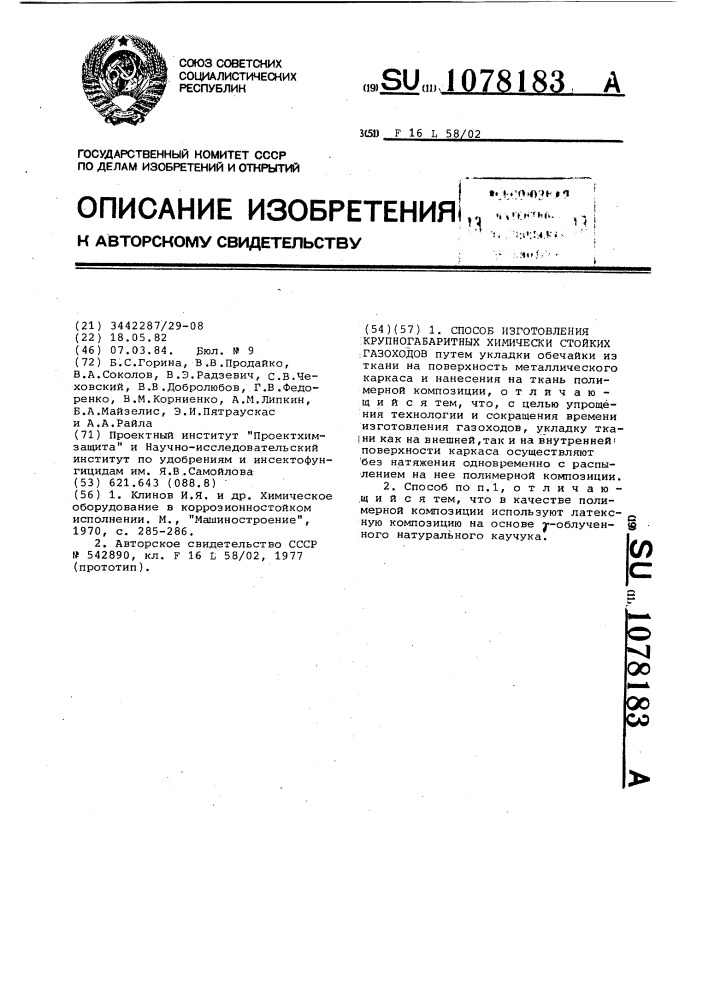 Способ изготовления крупногабаритных химически стойких газоходов (патент 1078183)