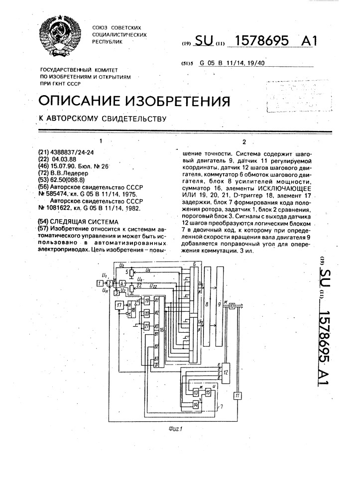 Следящая система (патент 1578695)