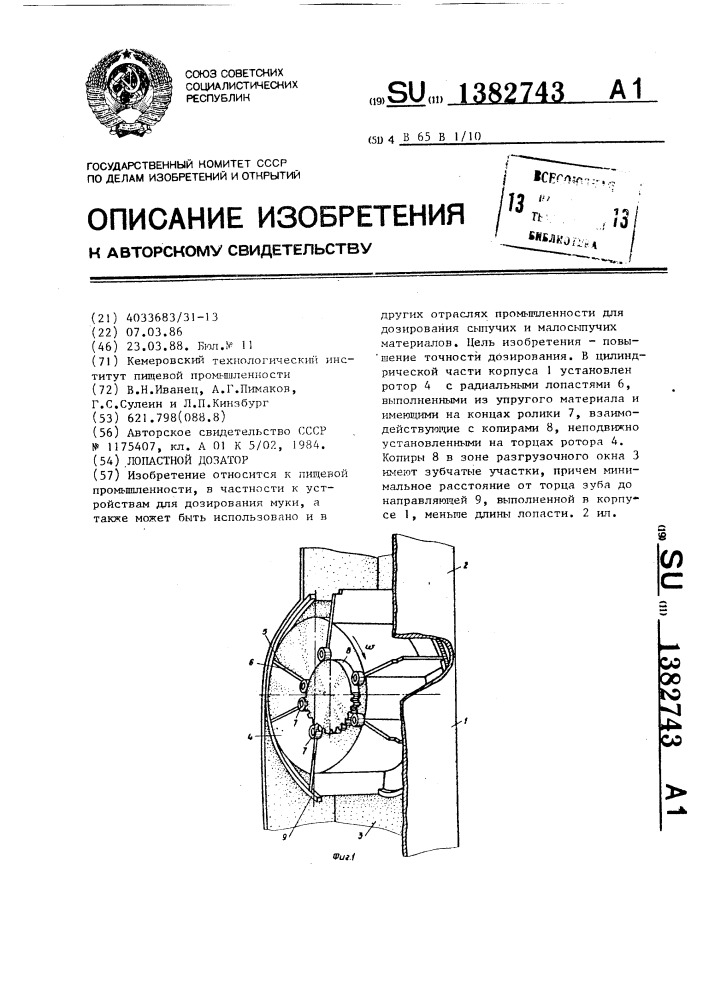 Лопастной дозатор (патент 1382743)