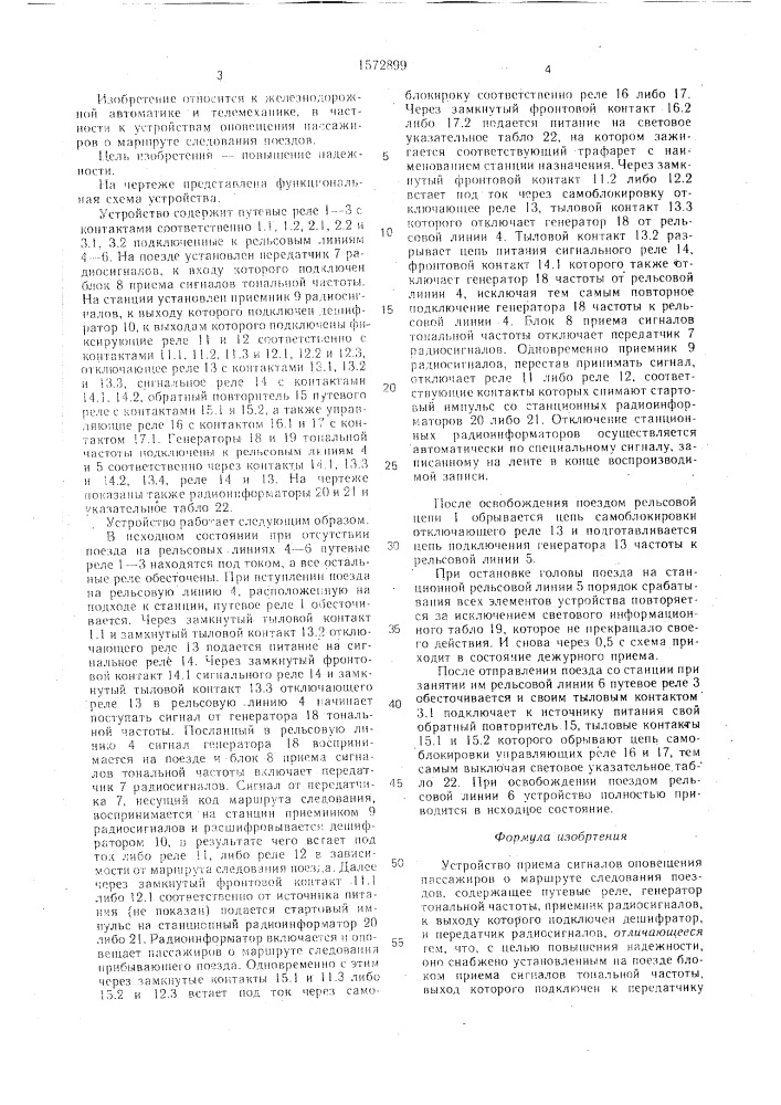 Устройство приема сигналов оповещения пассажиров о маршруте следования поездов (патент 1572899)