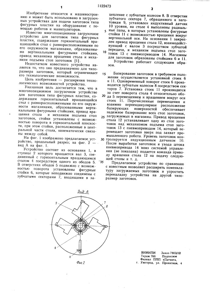 Многопозиционное загрузочное устройство (патент 1122473)
