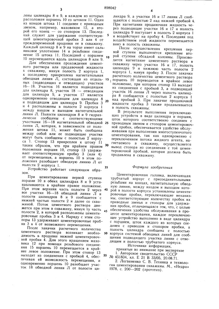 Цементировочная головка (патент 898042)