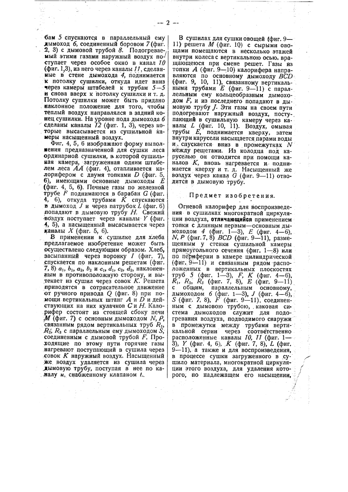 Огневой калорифер для воспроизведения в сушилках многократной циркуляции воздуха (патент 27611)