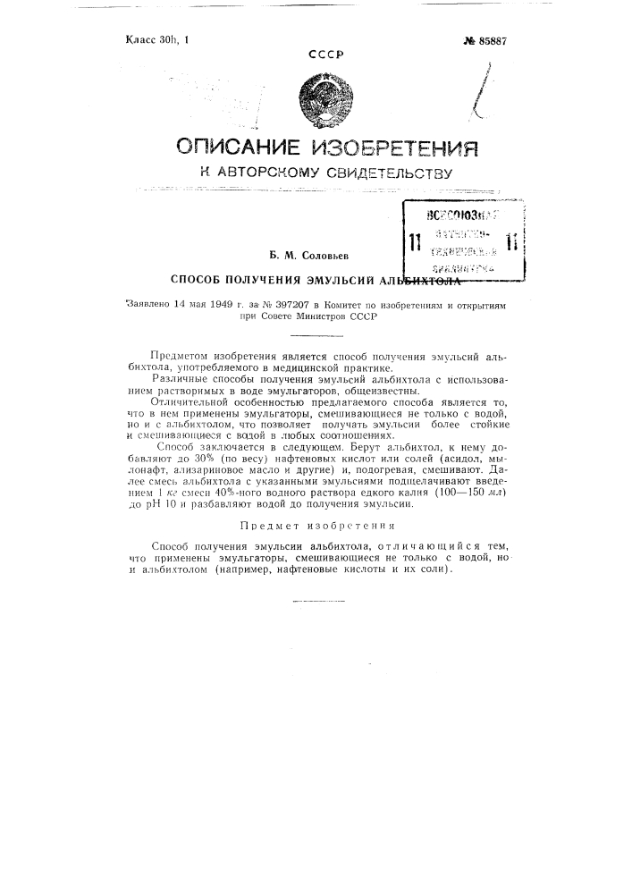 Способ получения эмульсии альбихтола (патент 85887)