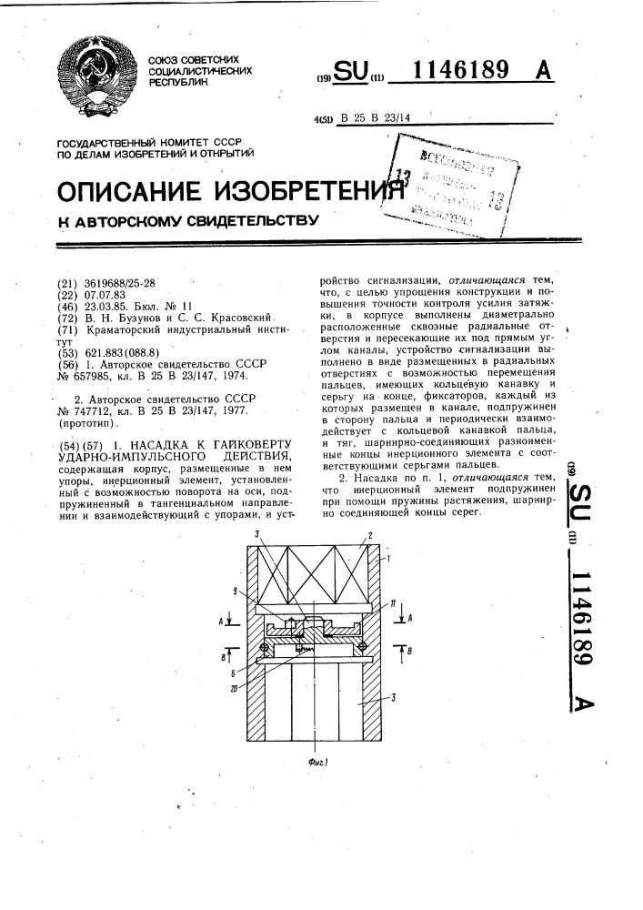 Насадка к гайковерту ударно-импульсного действия (патент 1146189)
