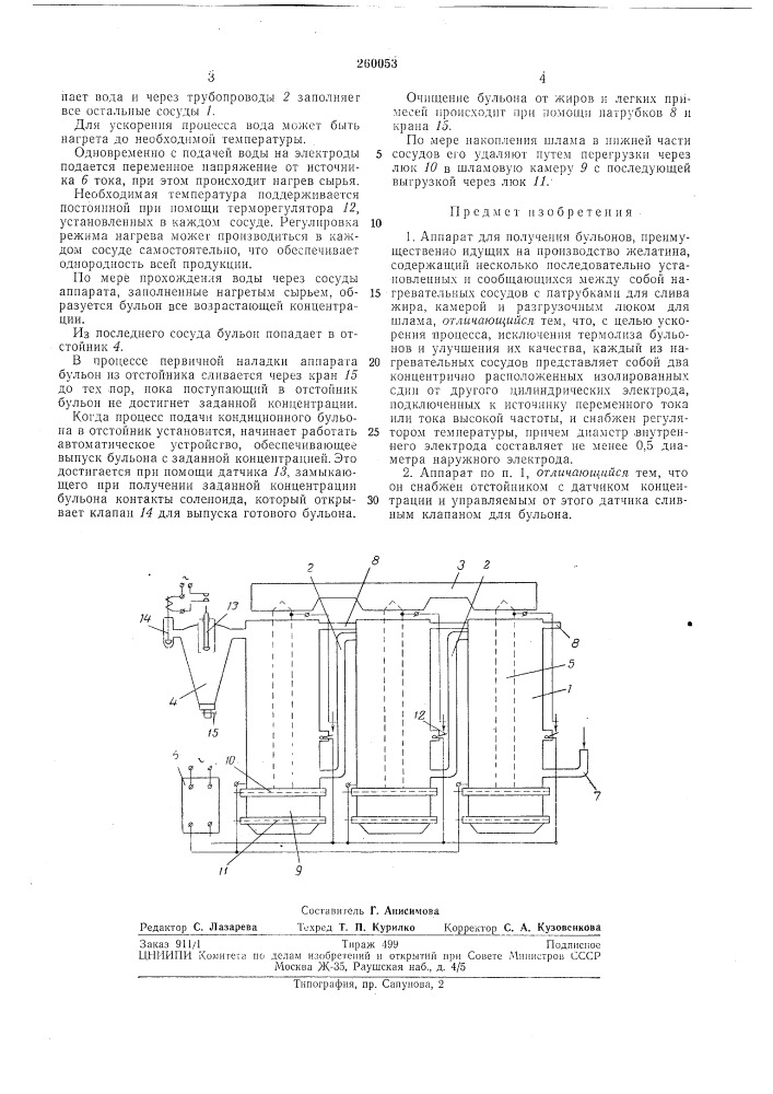Аппарат для получения бульонов (патент 260053)