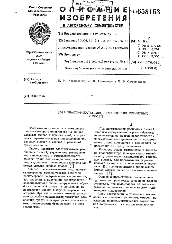 Пластификатор-диспергатор для резиновых смесей (патент 658153)