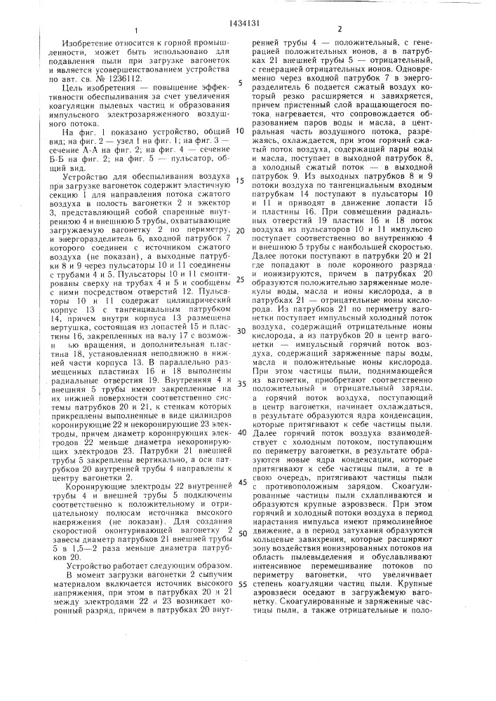 Устройство для обеспыливания воздуха при загрузке вагонеток (патент 1434131)