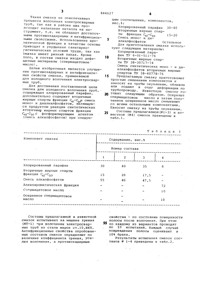 Смазка для холодного волочениятруб (патент 844627)