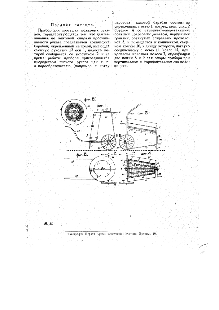 Прибор для просушки пожарных рукавов (патент 17014)