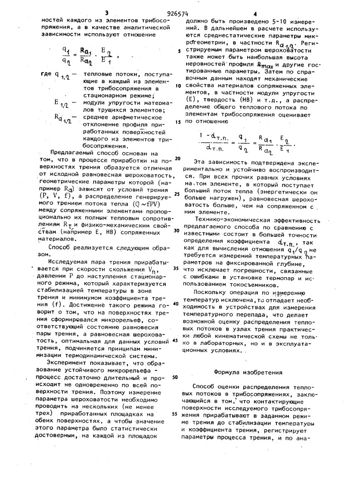 Способ оценки распределения тепловых потоков в трибосопряжениях (патент 926574)