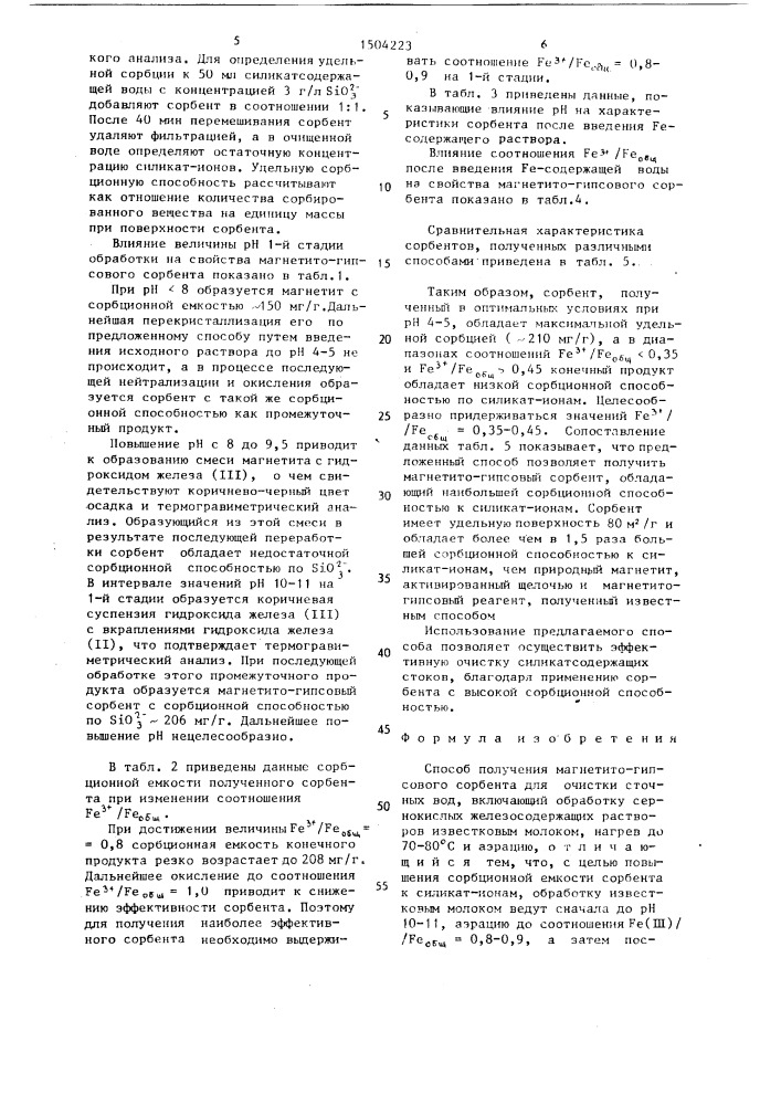 Способ получения магнетито-гипсового сорбента для очистки сточных вод (патент 1504223)
