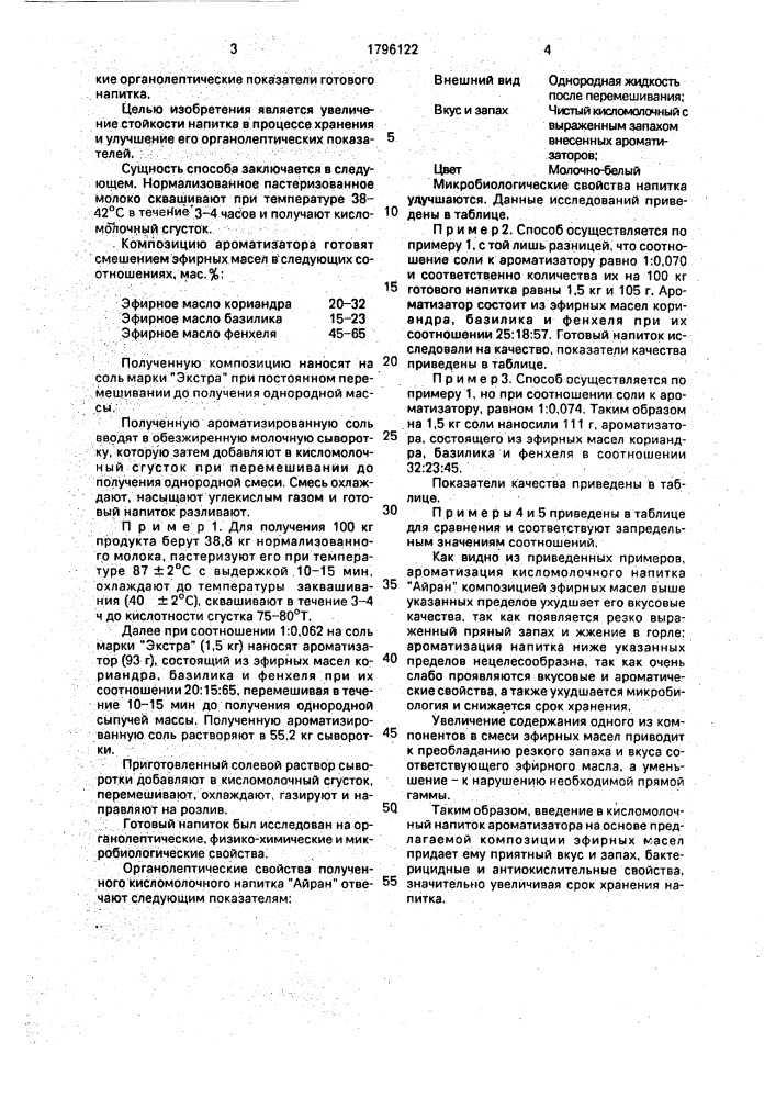 "способ производства кисломолочного газированного напитка "айран" (патент 1796122)