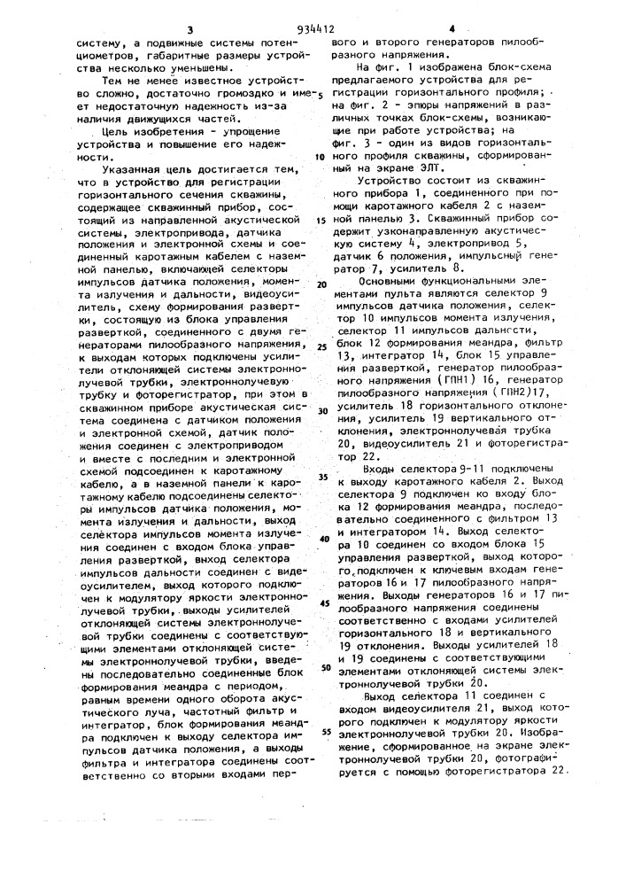 Устройство для регистрации горизонтального сечения скважины (патент 934412)