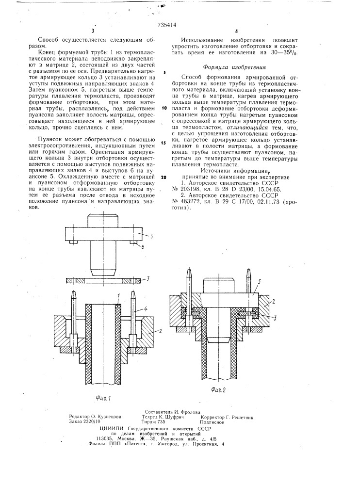 Способ формования армированной отбортовки (патент 735414)