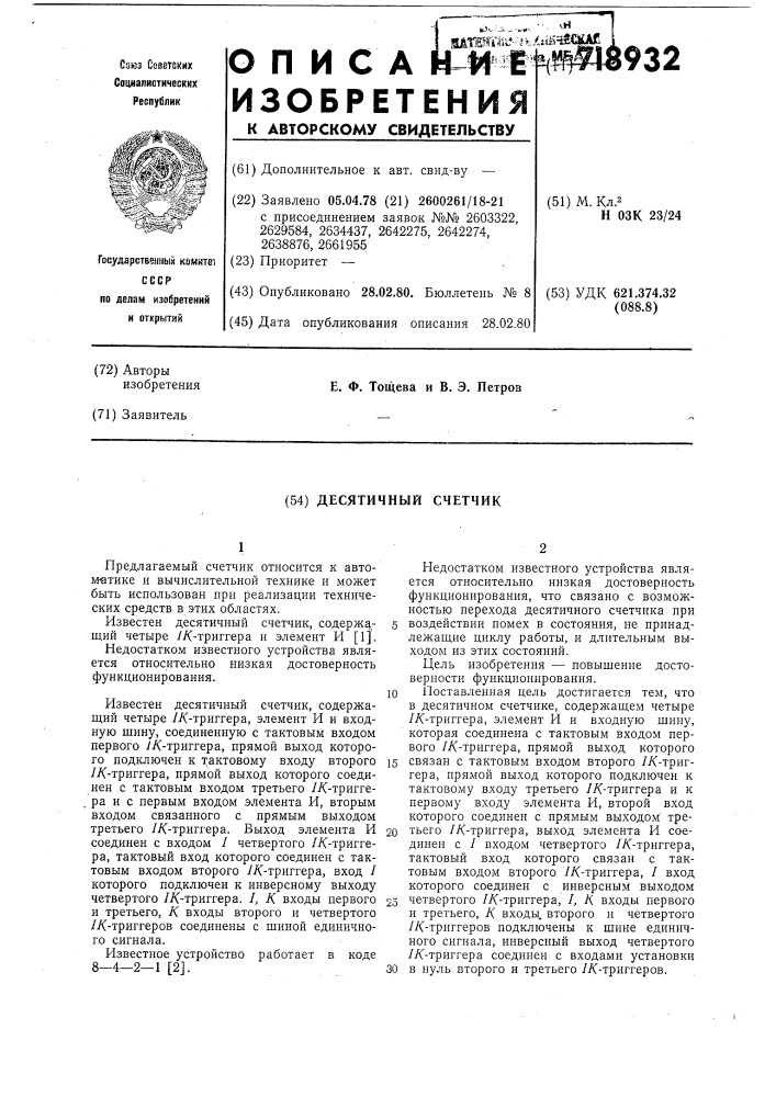 Десятичный счетчик (патент 718932)
