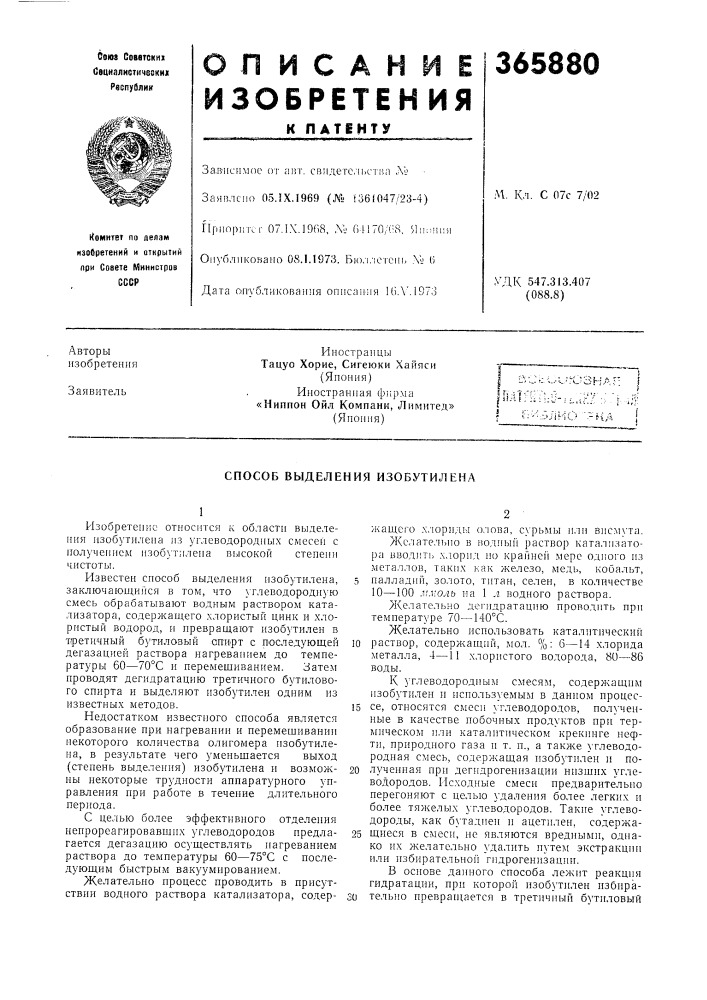 Способ выделения изобутилена (патент 365880)