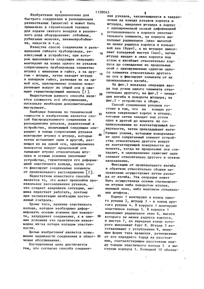 Способ соединения рукавов (патент 1128043)