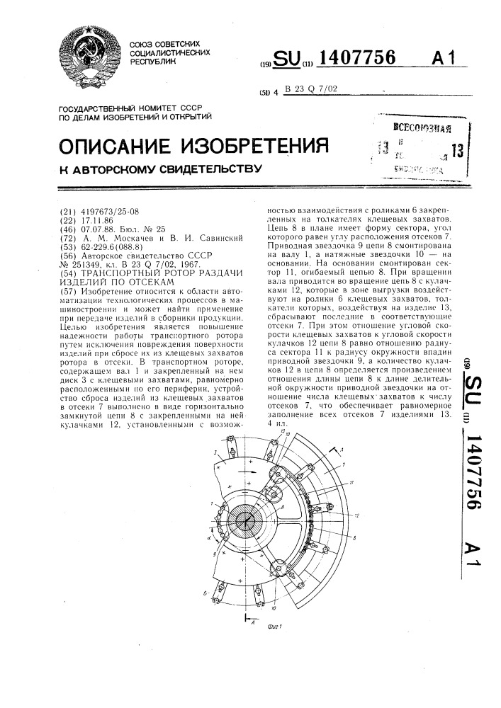 Транспортный ротор раздачи изделий по отсекам (патент 1407756)