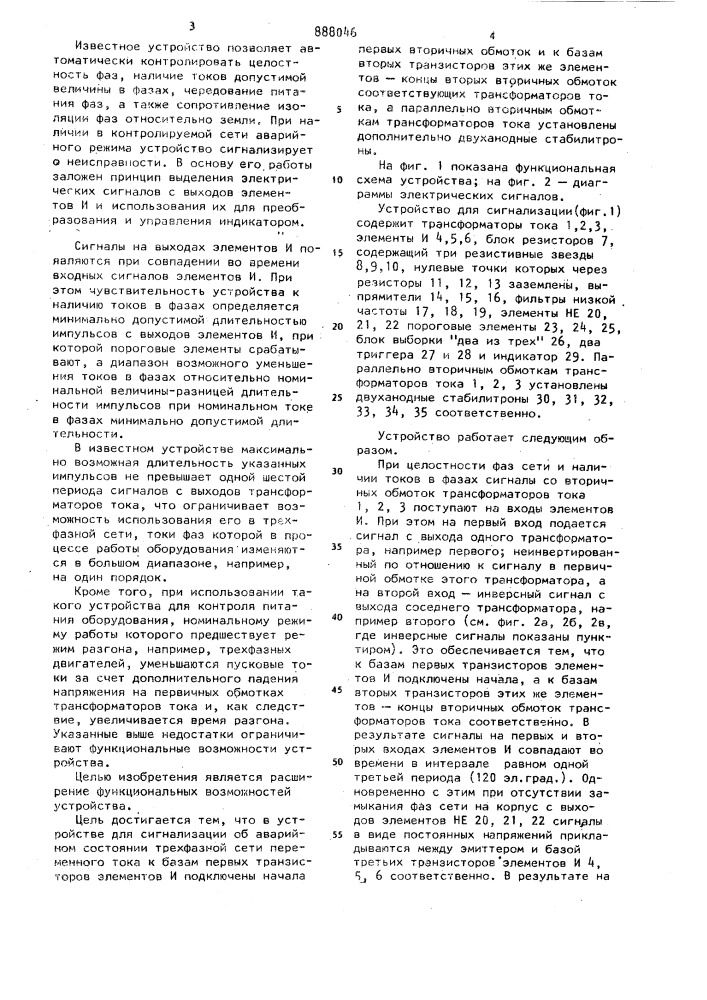 Устройство для сигнализации об аварийном состоянии трехфазной сети переменного тока (патент 888046)
