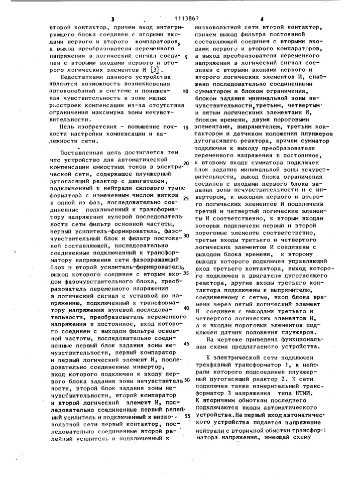 Устройство для автоматической компенсации емкостных токов в электрической сети (патент 1113867)